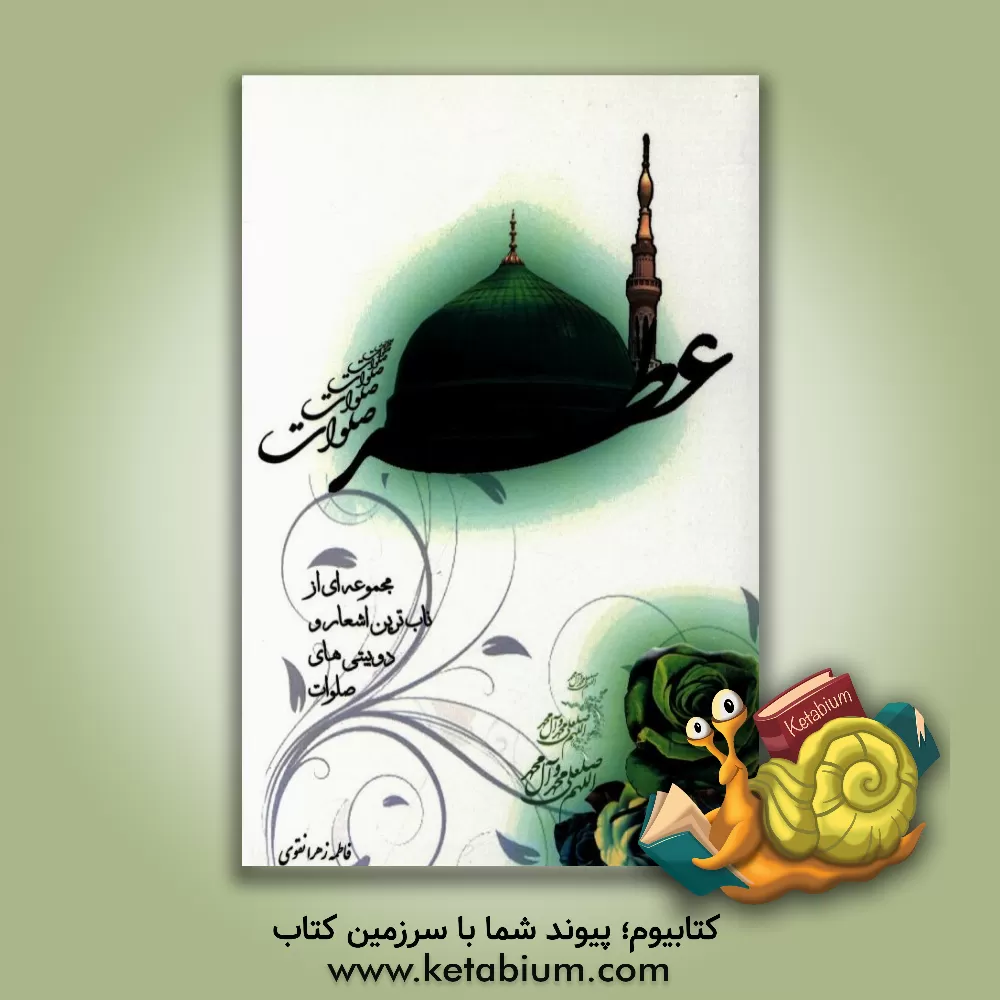 کتاب عطر صلوات اثر فاطمه‌زهرا نقوی