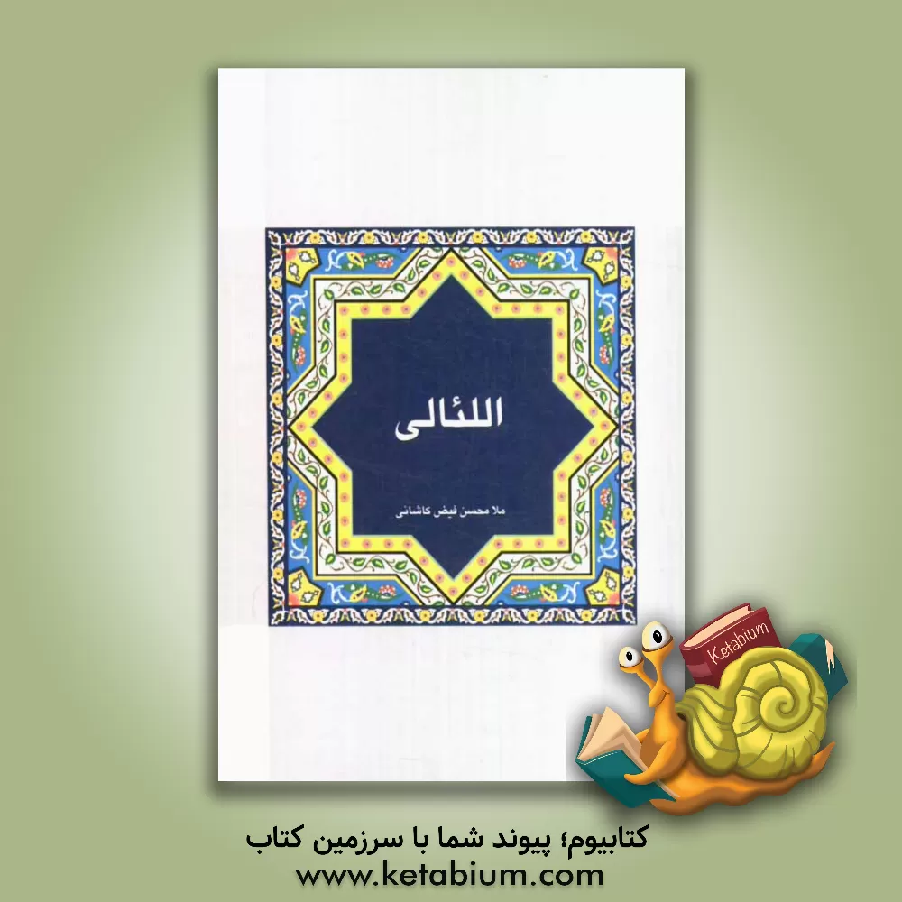 کتاب اللئالی اثر محمدبن‌شاه‌مرتضی فیض‌کاشانی