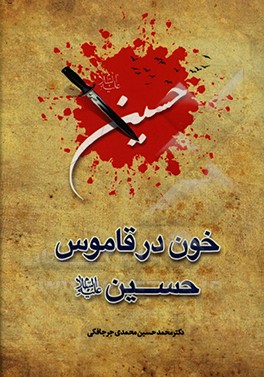 کتاب خون در قاموس حسین (ع) اثر محمدحسین محمدی‌جرجافکی
