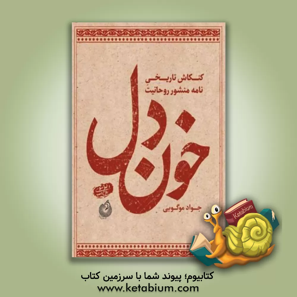 کتاب خون دل: کنکاش تاریخی نامه منشور روحانیت اثر جواد موگویی