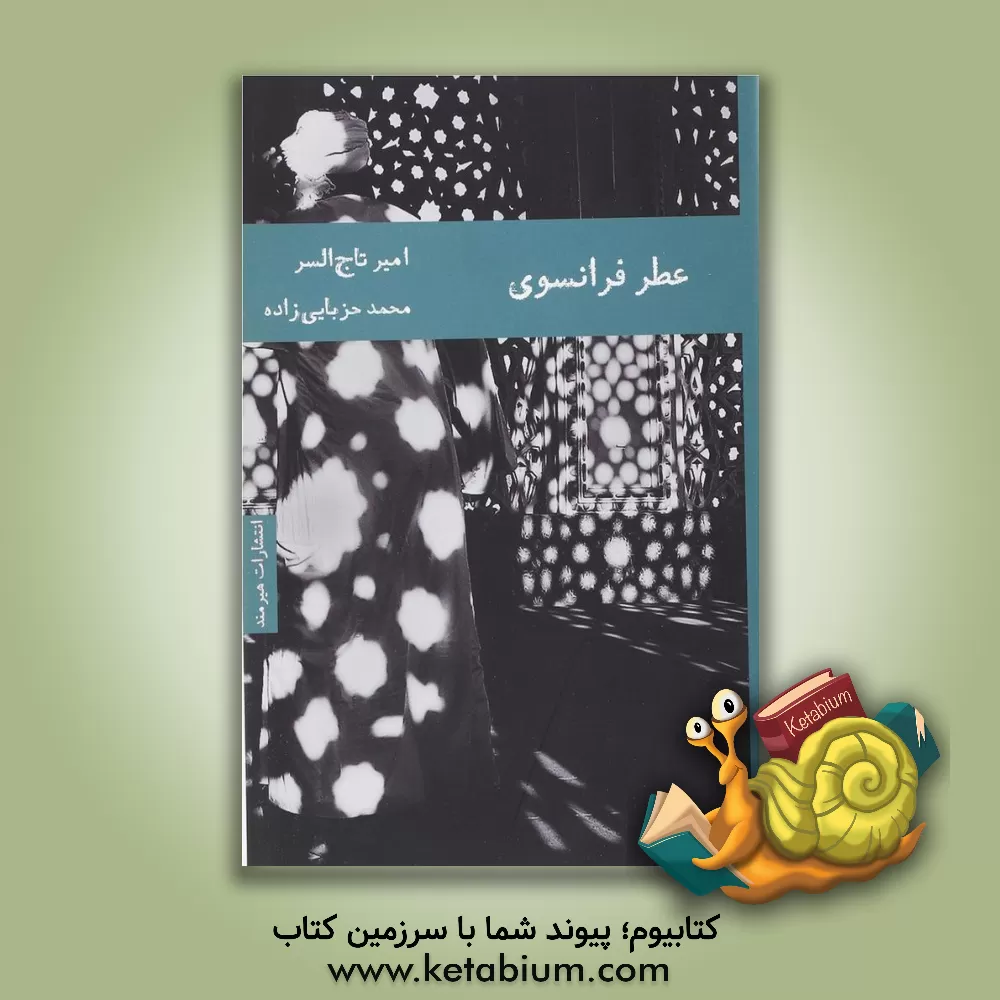 کتاب عطر فرانسوی اثر امیر تاج‌السر