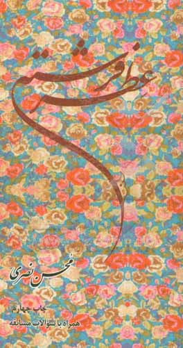 کتاب عطر فرشته: رویکردی جامعه شناختی به حجاب اثر محسن نصری