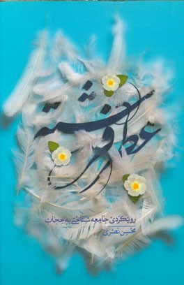 کتاب عطر فرشته: رویکردی جامعه شناختی به حجاب اثر محسن نصری