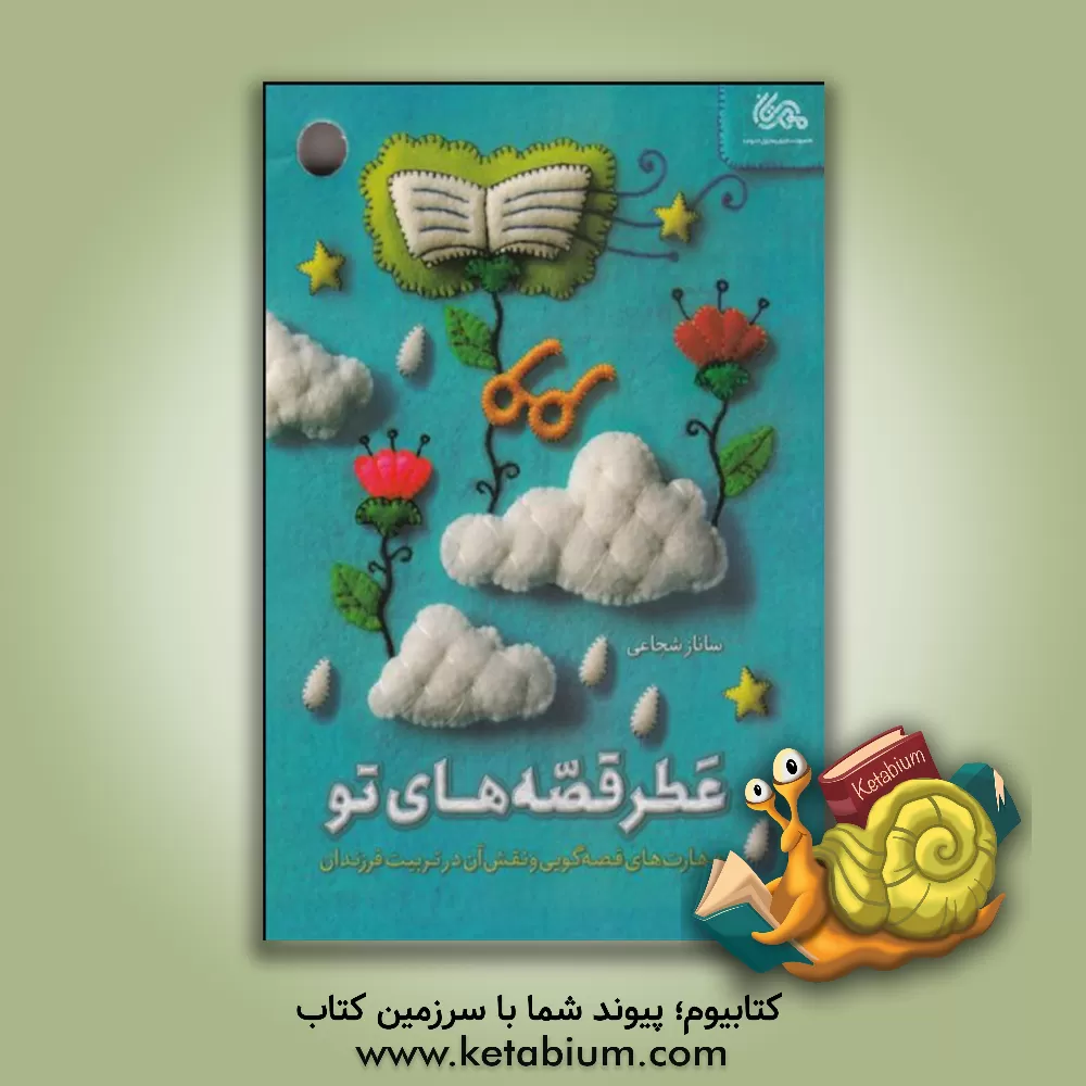 کتاب عطر قصه های تو اثر ساناز شجاعی