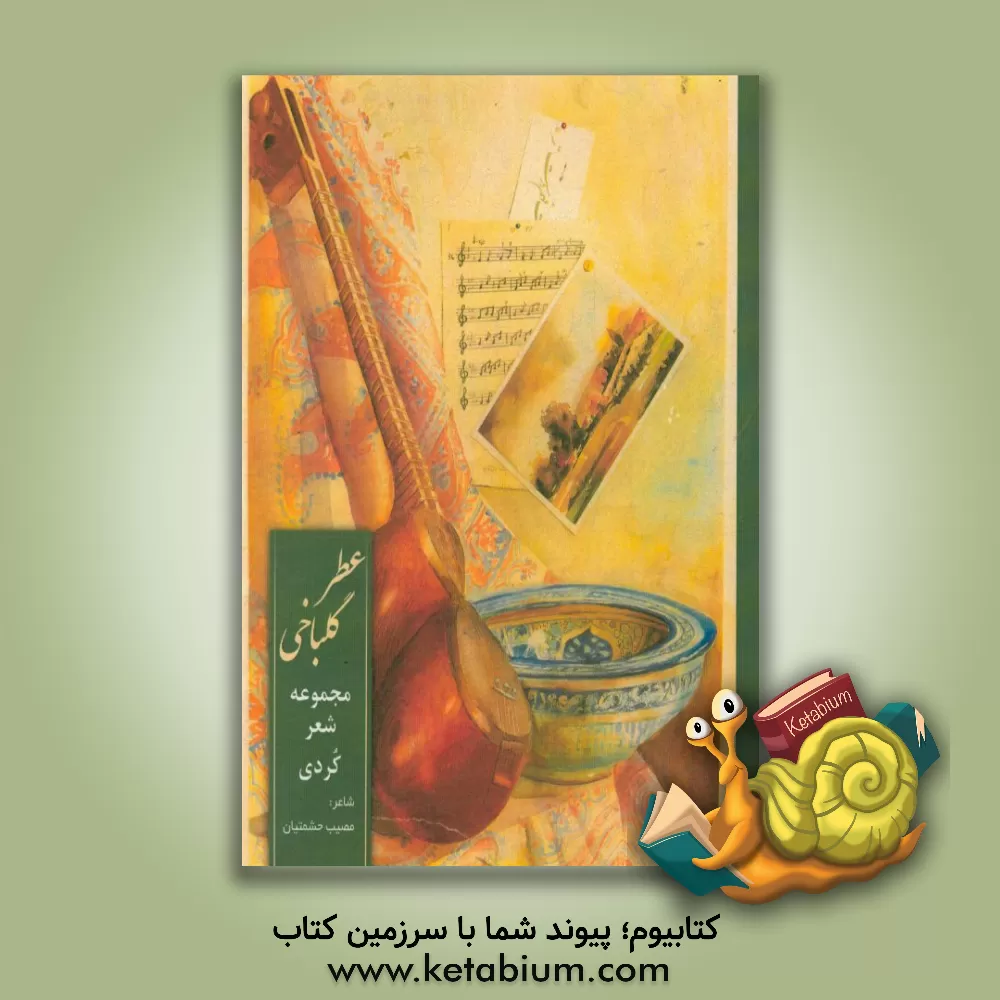 کتاب عطر گل باخی اثر مصیب حشمتیان