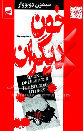 کتاب خون دیگران اثر سیمون‌دو بووار