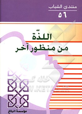 کتاب ‏‫اللذه من منظور آخر‬ اثر موسسه البلاغ