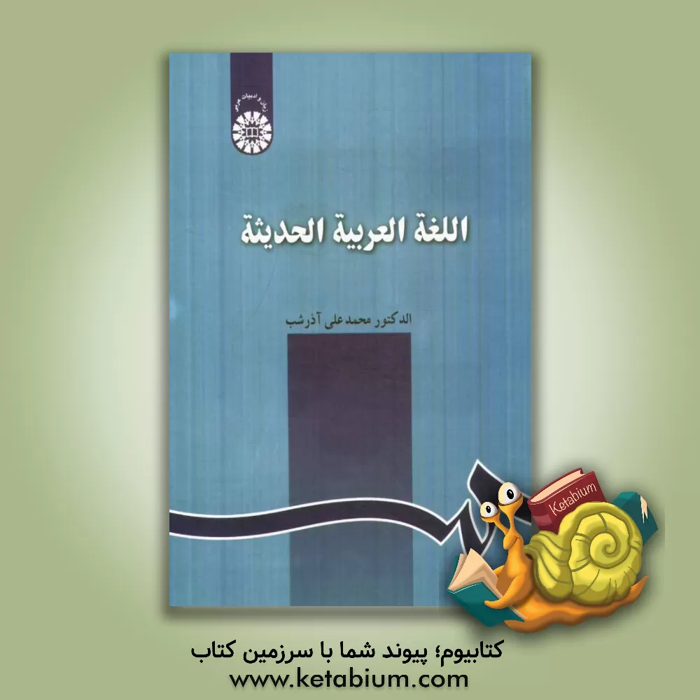 کتاب اللغه العربیه الحدیثه اثر محمدعلی آذرشب