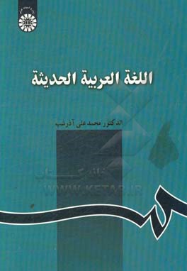 کتاب اللغه العربیه الحدیثه |اثر محمدعلی آذرشب