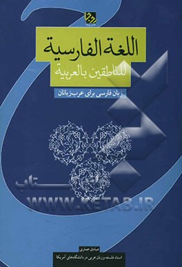 کتاب اللغه الفارسیه للناطقین بالعربیه: زبان فارسی برای عرب زبانان اثر صادق عماری