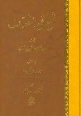 کتاب اللمع فی التصوف |اثر عبدالله بن علی ابونصرسراج