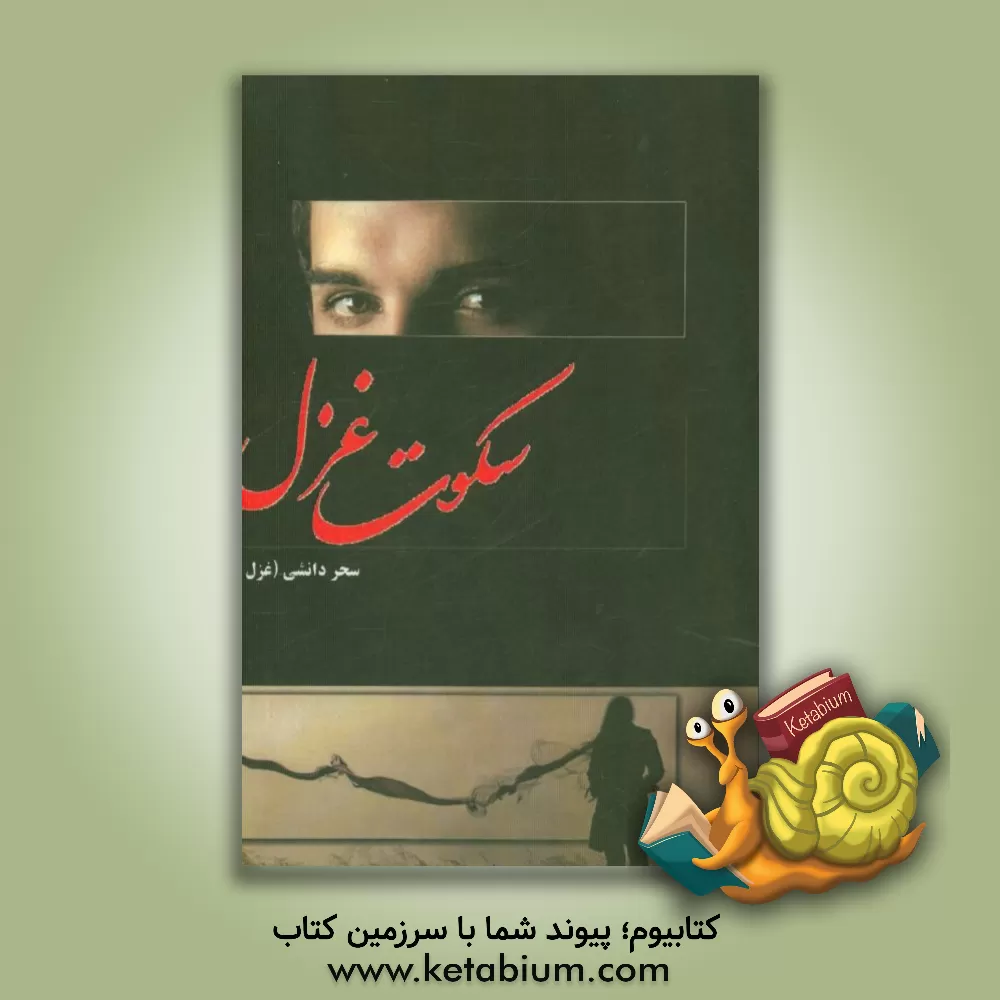 کتاب سکوت غزل اثر سهیلا دانشی