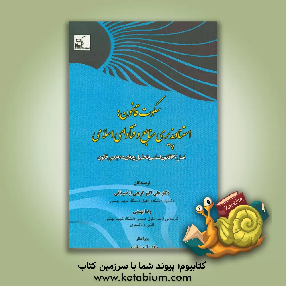 کتاب سکوت قانون: استنادپذیری منابع و فتاوای اسلامی اصل 167 قانون اساسی و تحلیل رویه ای عدم تعین قانون اثر علی‌اکبر گرجی‌ازندریانی