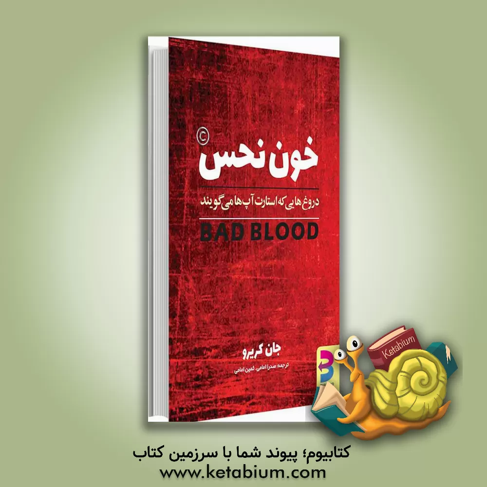 کتاب خون نحس: پشت پرده رازها و دروغ های یک استارت آپ در سیلیکون ولی اثر جان کریرو