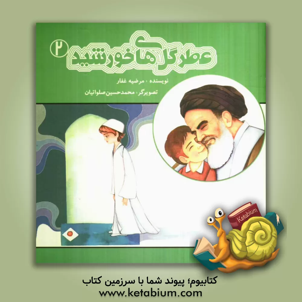 کتاب عطر گل های خورشید اثر مرضیه غفار