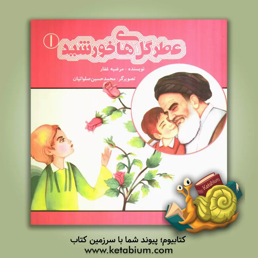 کتاب عطر گل های خورشید اثر مرضیه غفار