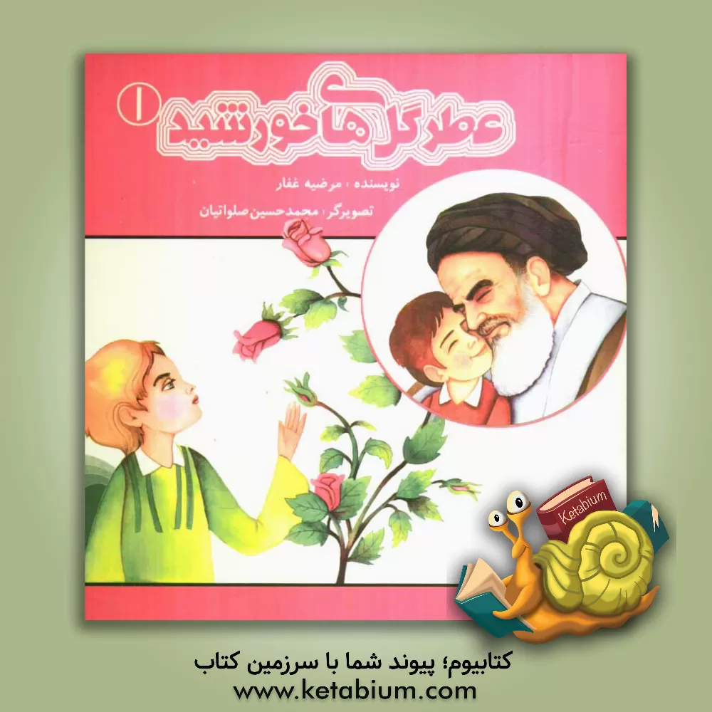 کتاب عطر گل های خورشید اثر مرضیه غفار