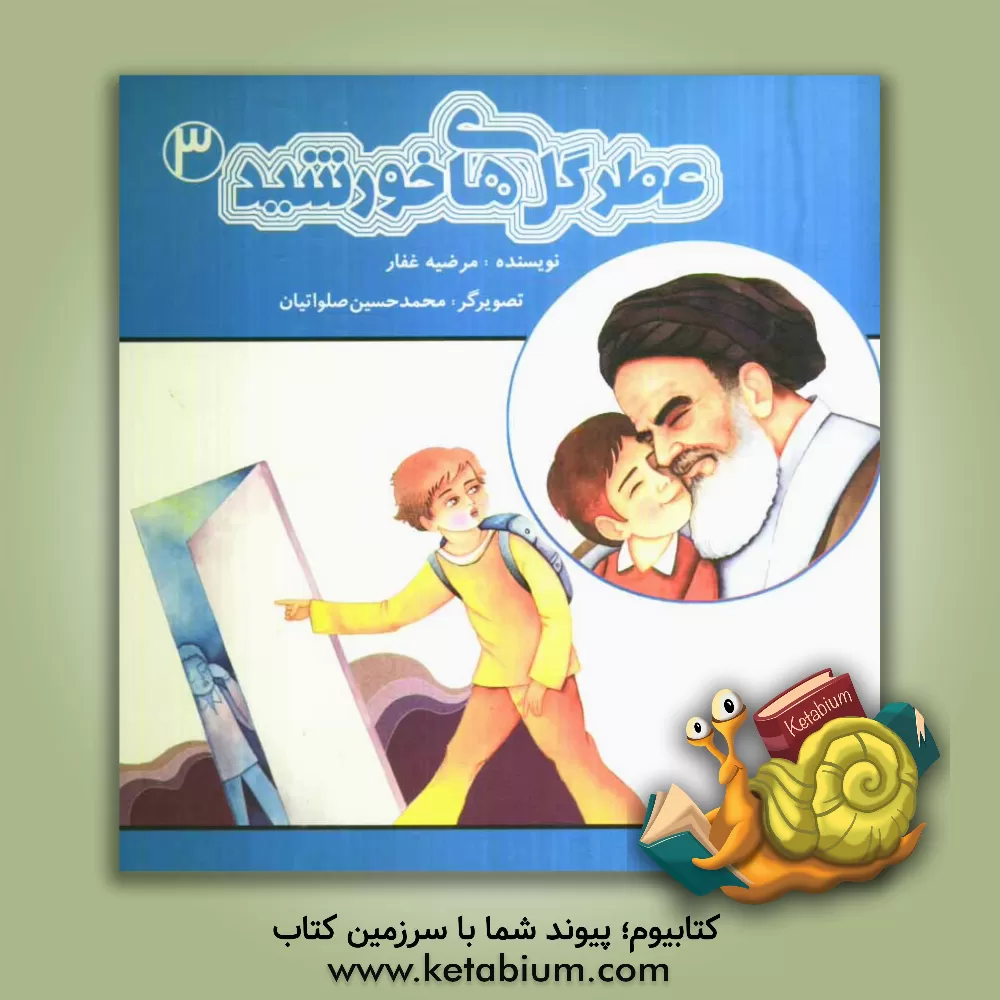 کتاب عطر گل های خورشید اثر مرضیه غفار