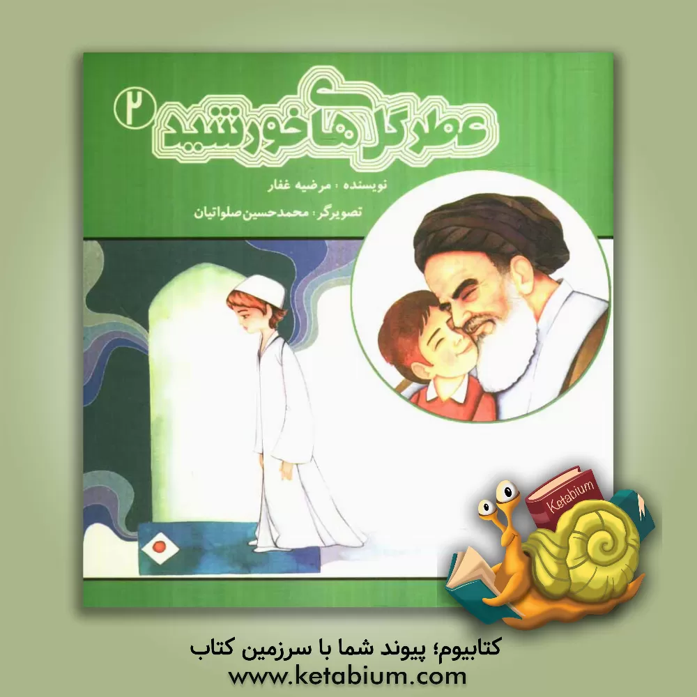 کتاب عطر گل های خورشید اثر مرضیه غفار