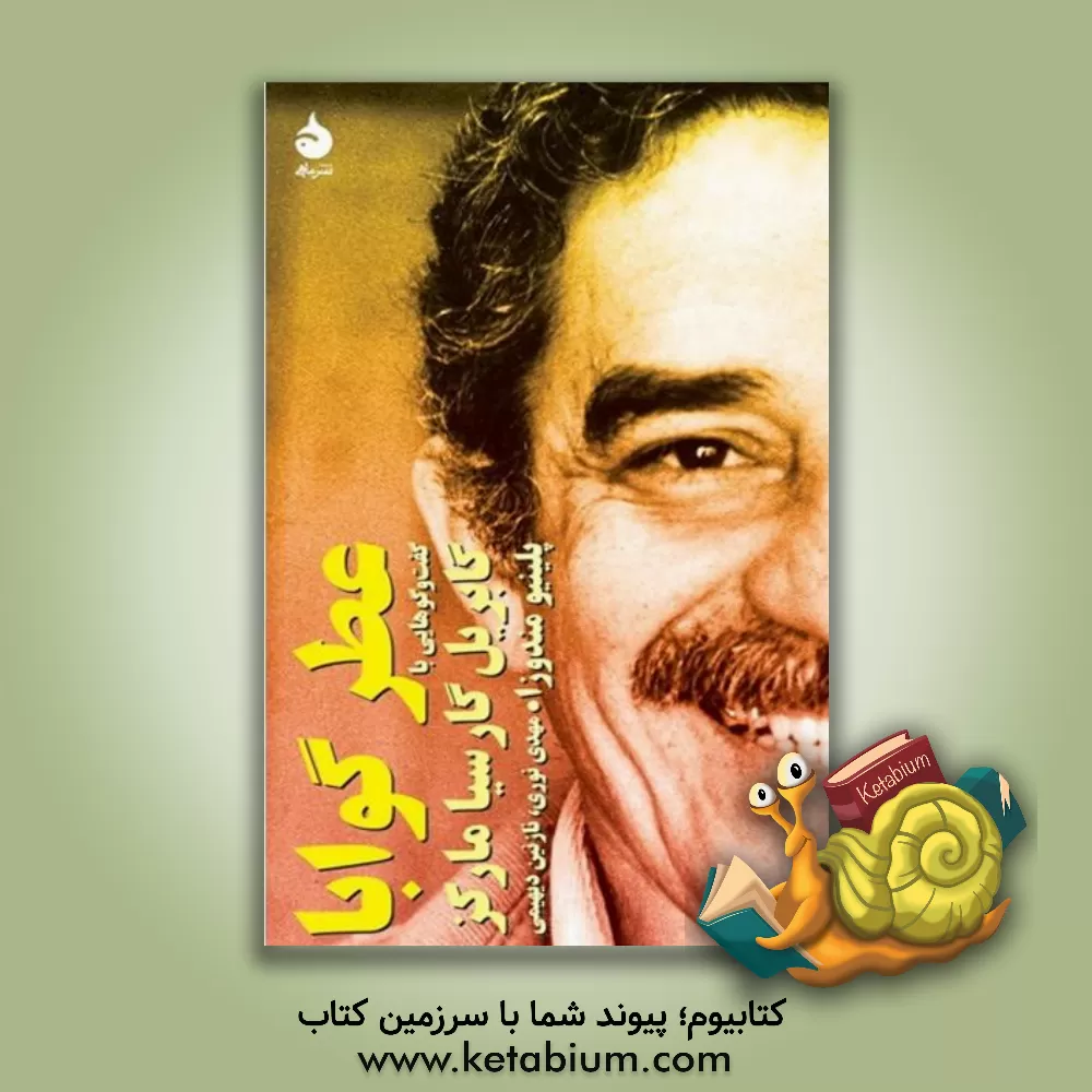 کتاب عطر گوابا: گفت وگوهایی با گابریل گارسیا مارکز اثر پلینوآپولیو مندوزا