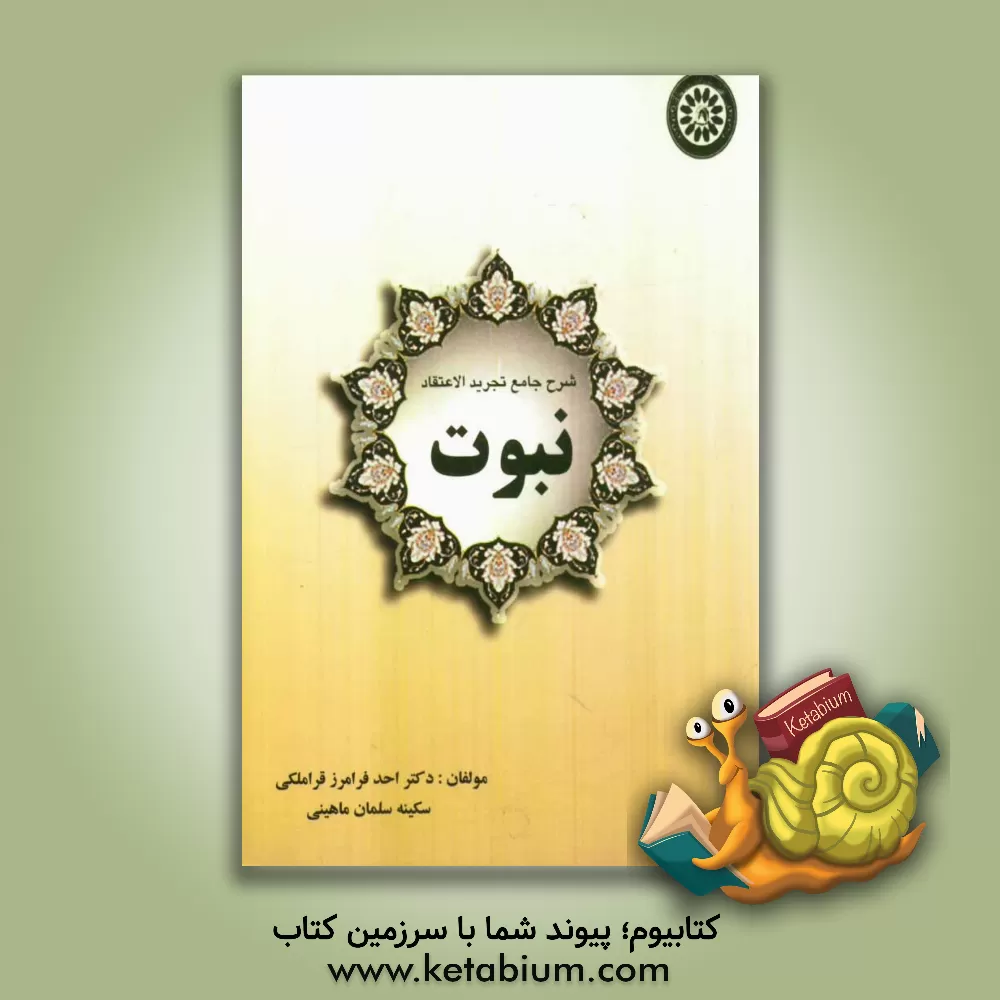 کتاب نبوت اثر احد فرامرزقراملکی