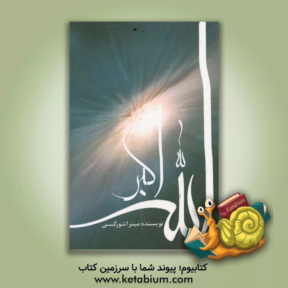 کتاب الله اکبر اثر میترا شورکی