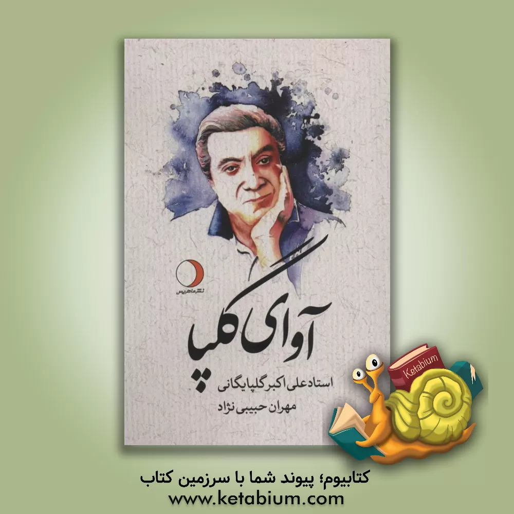 کتاب آوای گلپا: زندگی هنری علی اکبر گلپایگانی اثر مهران حبیبی‌نژاد