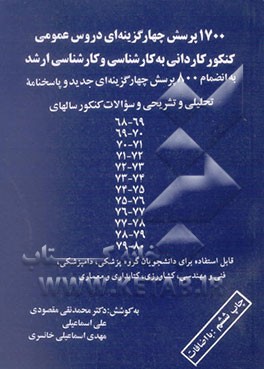 کتاب 1700 پرسش چهارگزینه ای دروس عمومی کاردانی به کارشناسی و کارشناسی ارشد: به انضمام 800 پرسش ... اثر محمدنقی مقصودی