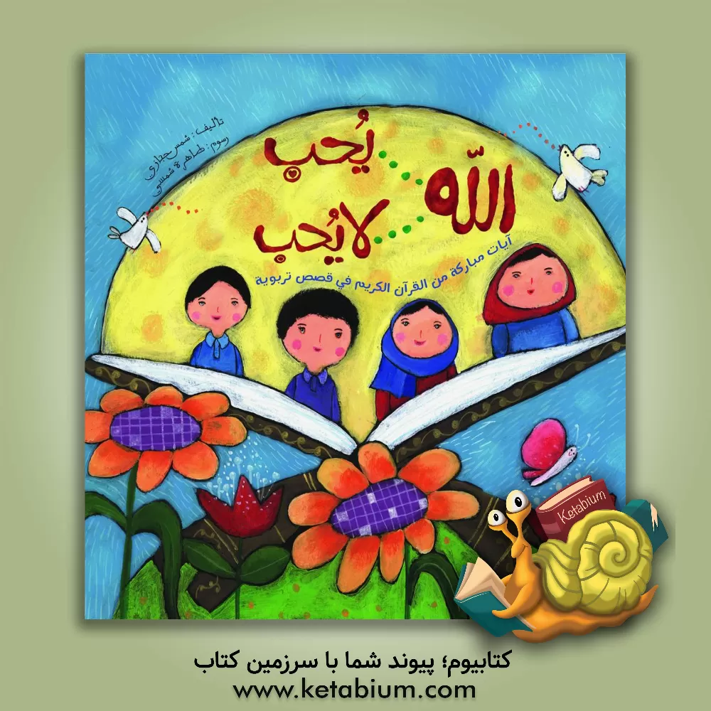 کتاب الله یحب، الله لایحب: آیات مبارکه من القرآن الکریم فی قصص تربویه اثر شمس حجازی