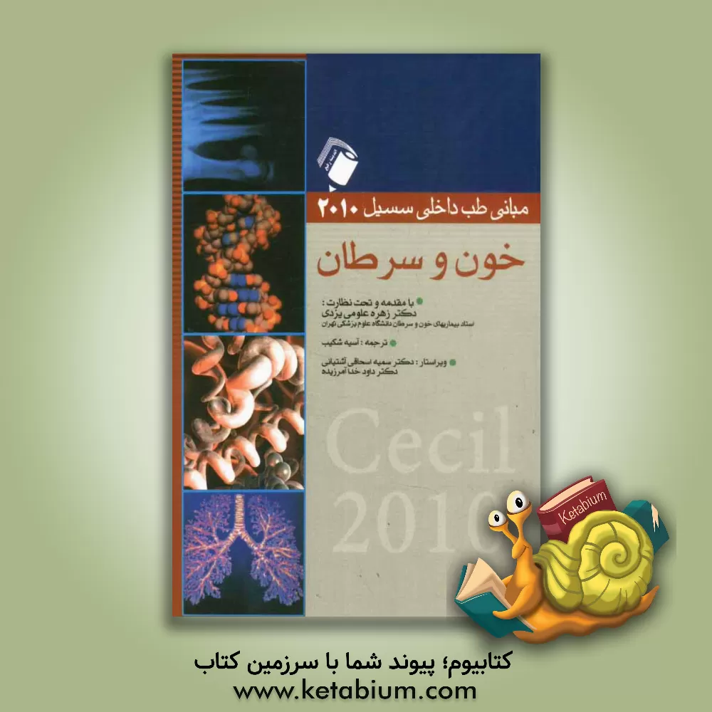 کتاب خون و سرطان اثر تامس‌ای. آندرئولی