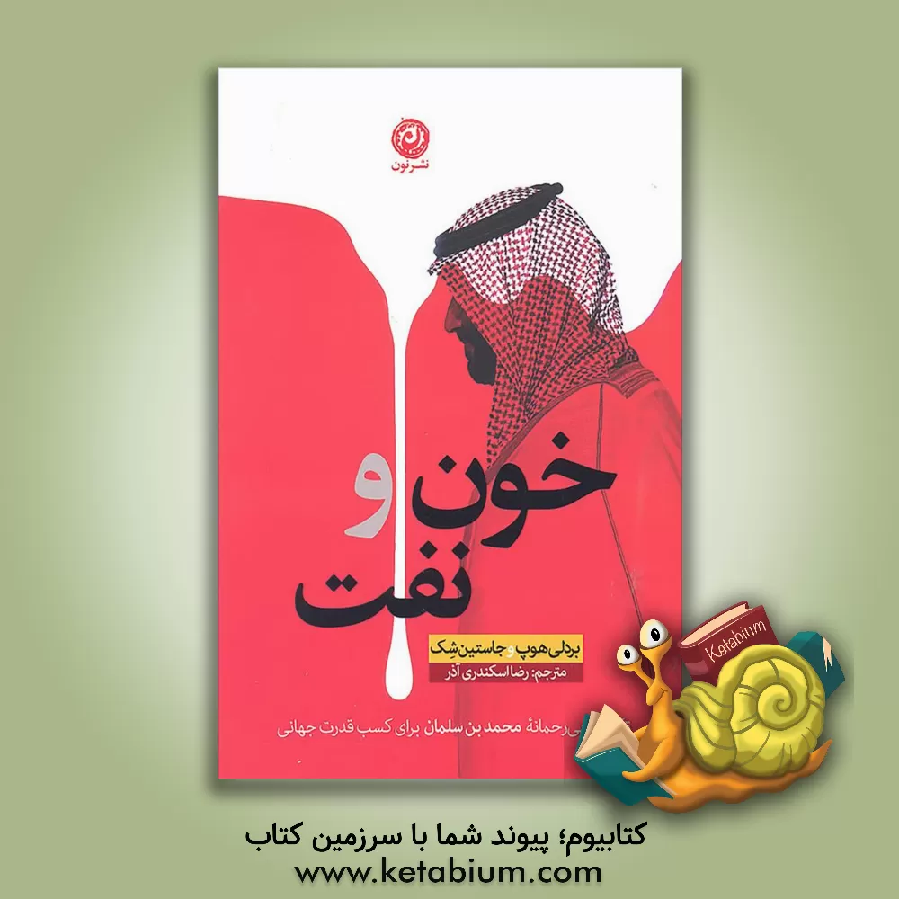 کتاب خون و نفت: تکاپوی بی رحمانه محمدبن سلمان برای کسب قدرت جهانی اثر برادلی هوپ