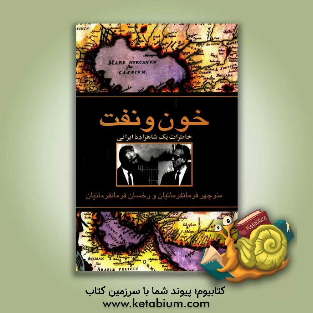 کتاب خون و نفت: خاطرات یک شاهزاده ایرانی اثر منوچهر فرمانفرمائیان