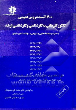 کتاب 1700 تست دروس عمومی کنکور کاردانی به کارشناسی و کارشناسی ارشد قابل استفاده برای دانشجویان گروه... اثر محمدنقی مقصودی