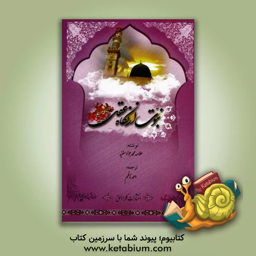 کتاب نبوت از نگاه عقل اثر محمدجواد مغنیه