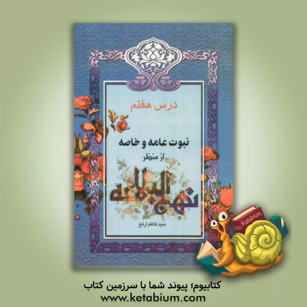 کتاب نبوت عامه و خاصه از منظر نهج البلاغه اثر سیدکاظم ارفع