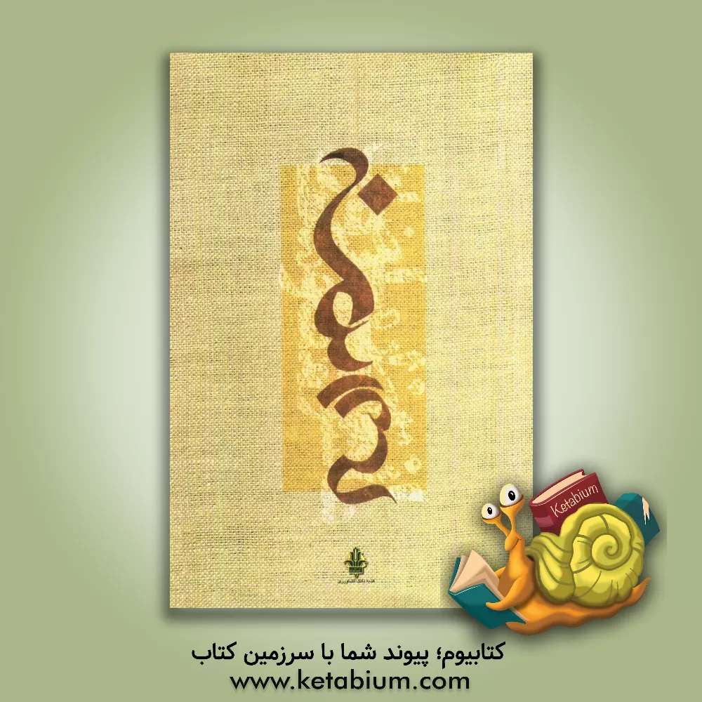 کتاب الله: آثار برگزیده هشتمین جشنواره بین المللی بسم ا... اثر محمدرضا کمره‌ای