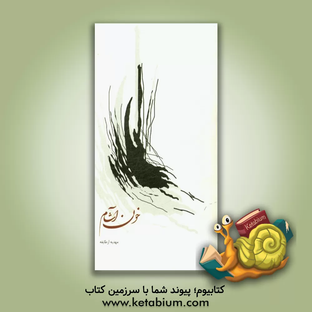 کتاب خون آشام اثر مهدیه ارطایفه