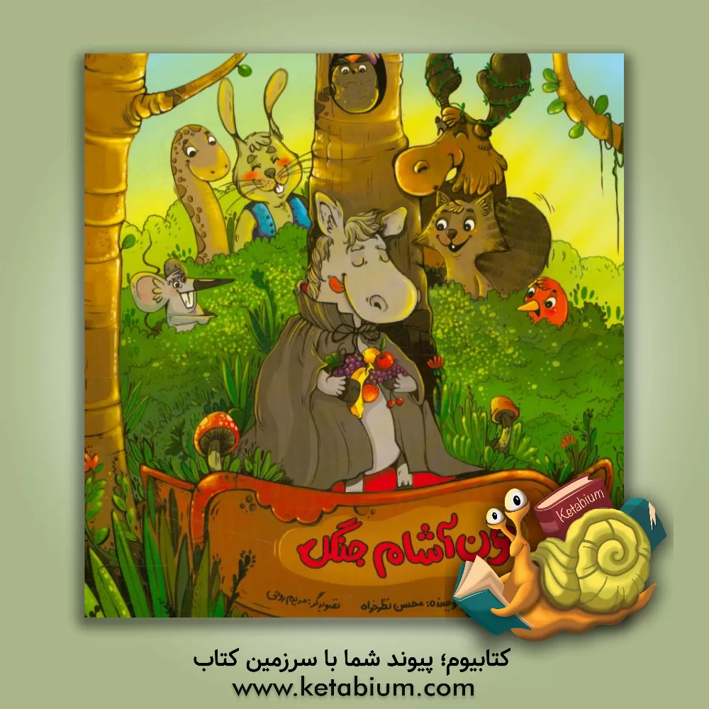 کتاب خون آشام جنگل اثر محسن نظرخواه