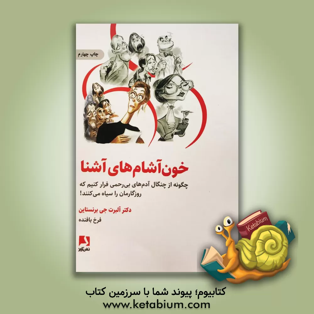 کتاب خون آشامهای آشنا: چگونه از چنگال آدمهای بی رحمی فرار کنیم که روزگارمان را سیاه می کنند! اثر آلبرت‌جی برنستاین