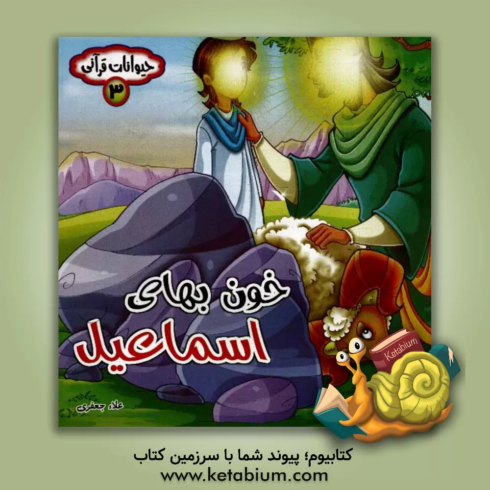 کتاب خون بهای اسماعیل اثر علاء جعفری