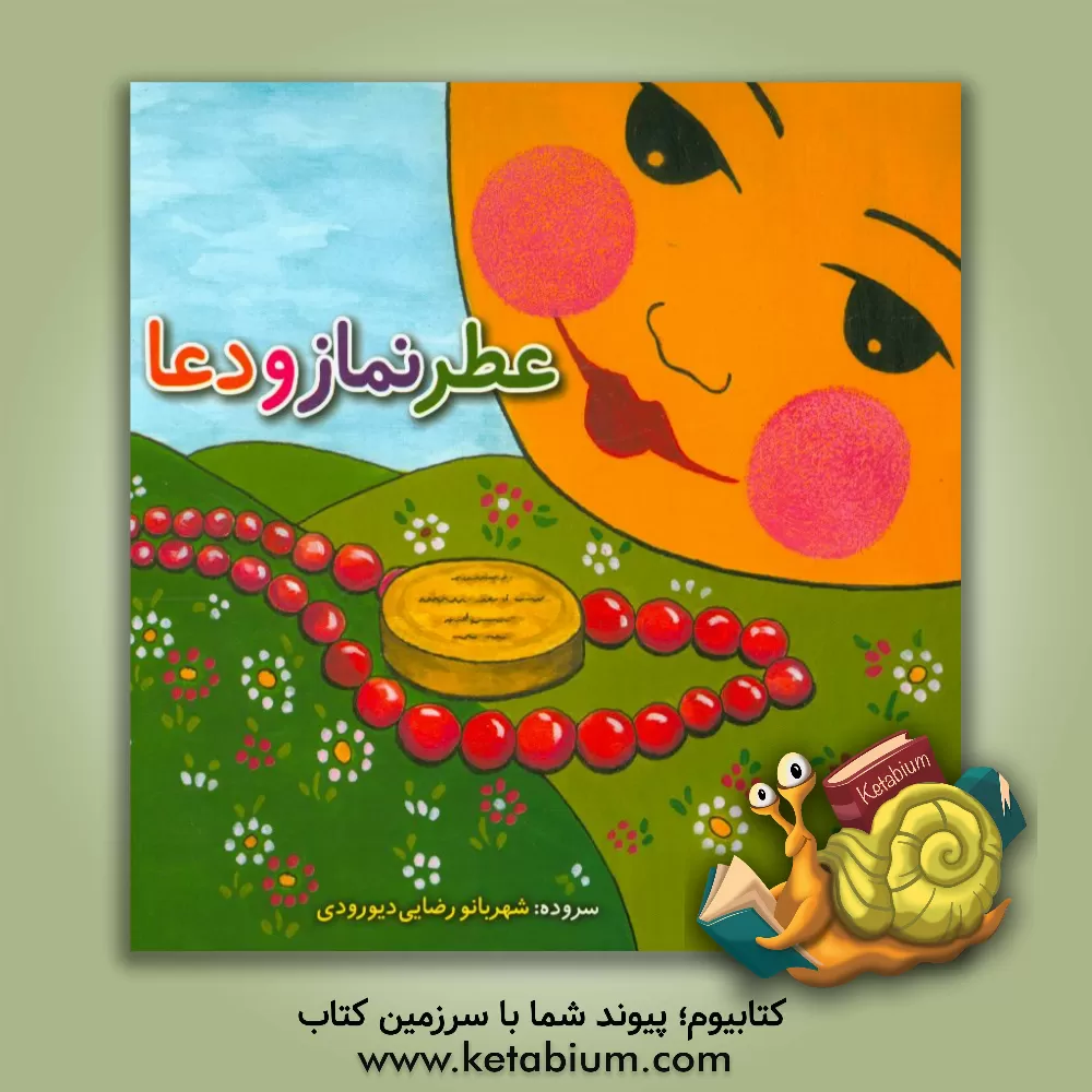 کتاب عطر نماز و دعا اثر شهربانو رضایی‌دیورودی