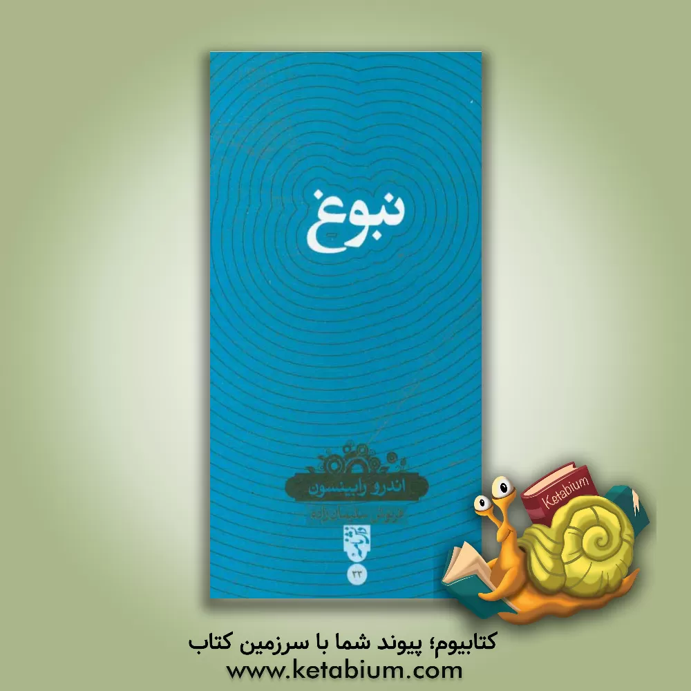 کتاب نبوغ اثر آندرو رابینسون