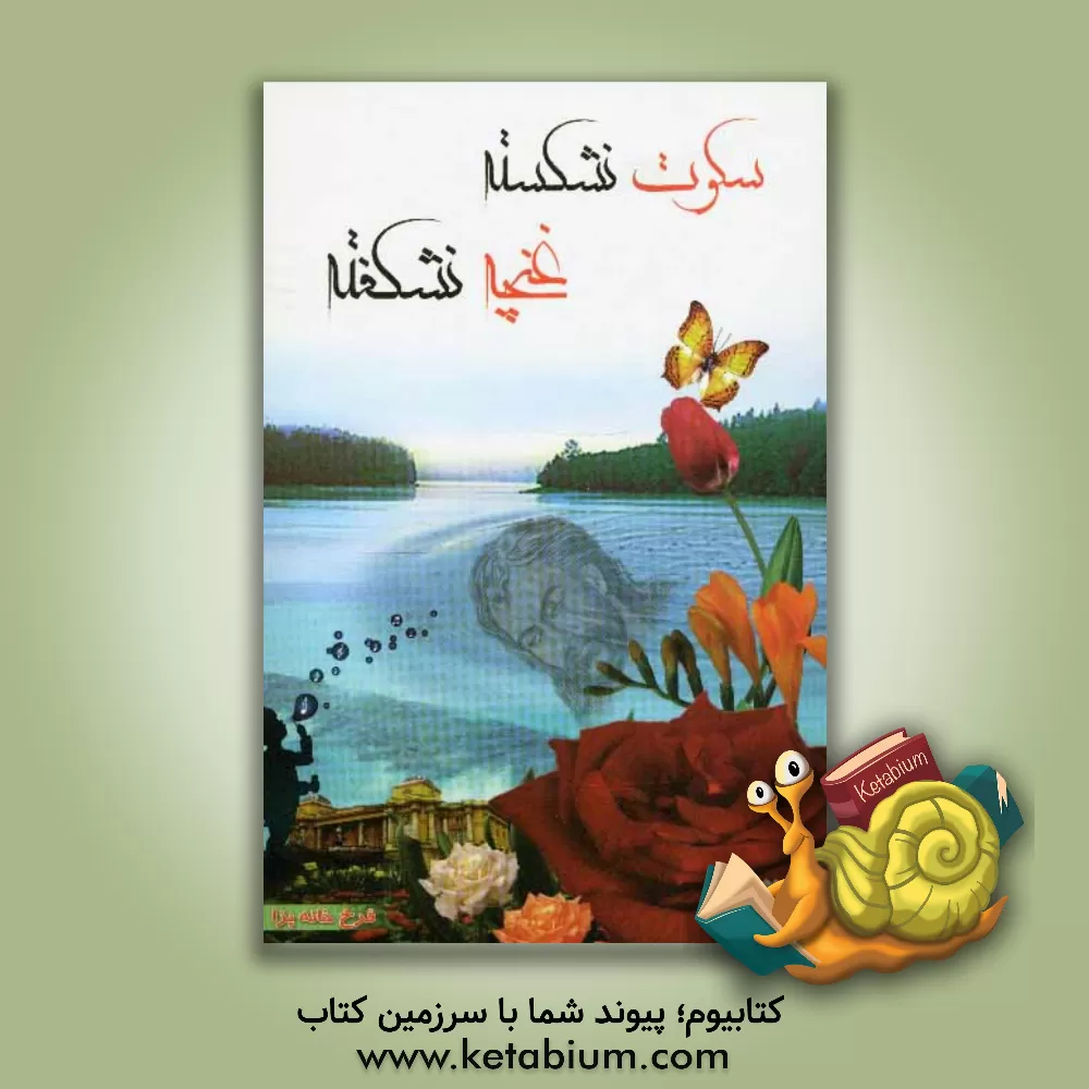 کتاب سکوت نشکسته، غنچه نشکفته اثر فرخ خانه‌پزا