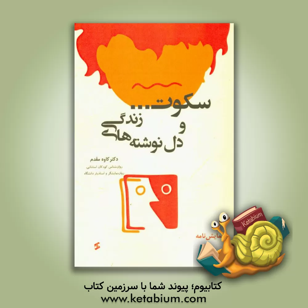 کتاب سکوت و دل نوشته های زندگی: داستانی مبتنی بر اصول سایکودراما و برگرفته از نیازها، احساسات و گفتگوهای درونی نوجوانان مبتلا به اختلال طیف اتیسم اثر کاوه مقدم