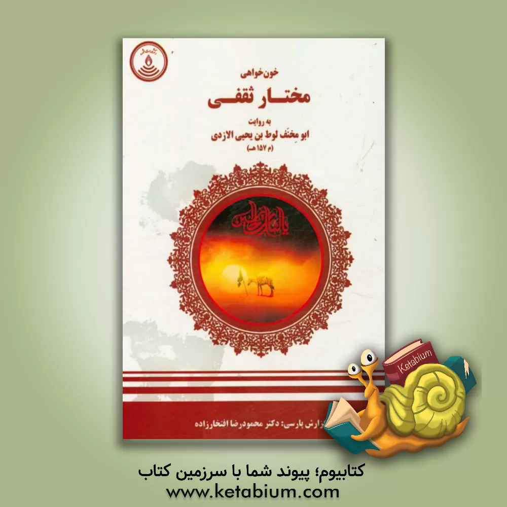 کتاب خون خواهی مختار ثقفی اثر لوطبن‌یحیی ابومخنف