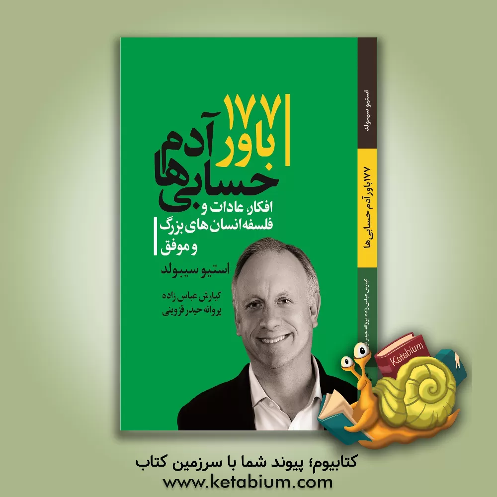 کتاب 177 باور آدم حسابی ها: افکار، عادات و فلسفه انسان های بزرگ و موفق اثر استیو سیبولد