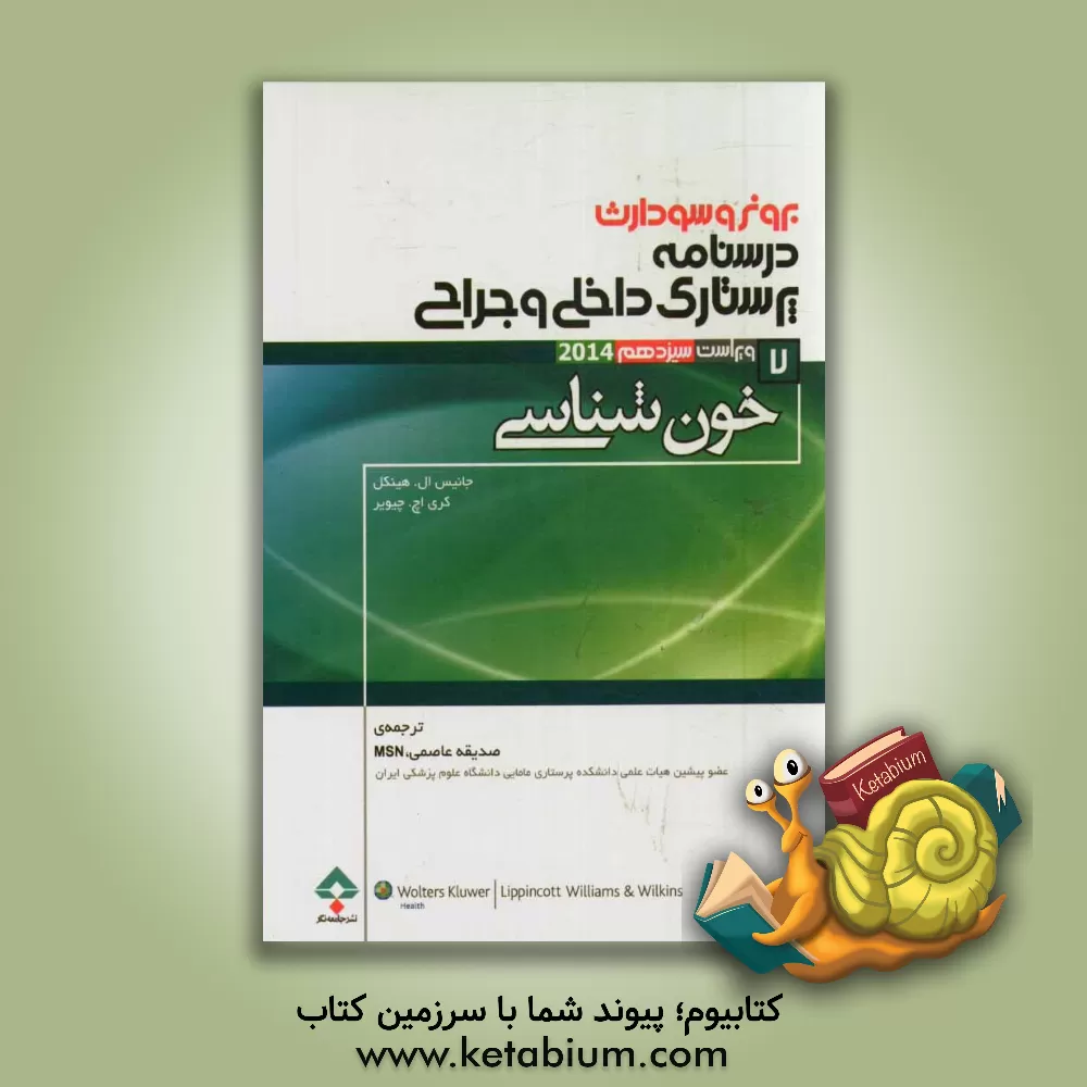 کتاب خون شناسی اثر جنیس‌ال. هینکل