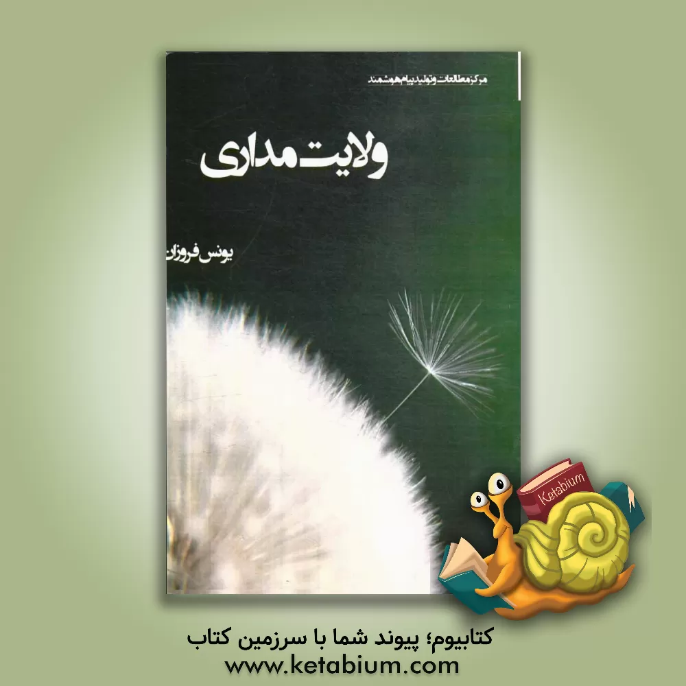 کتاب عطر ولایت (بررسی مفهوم و جایگاه ولایت مداری) اثر یونس فروزان