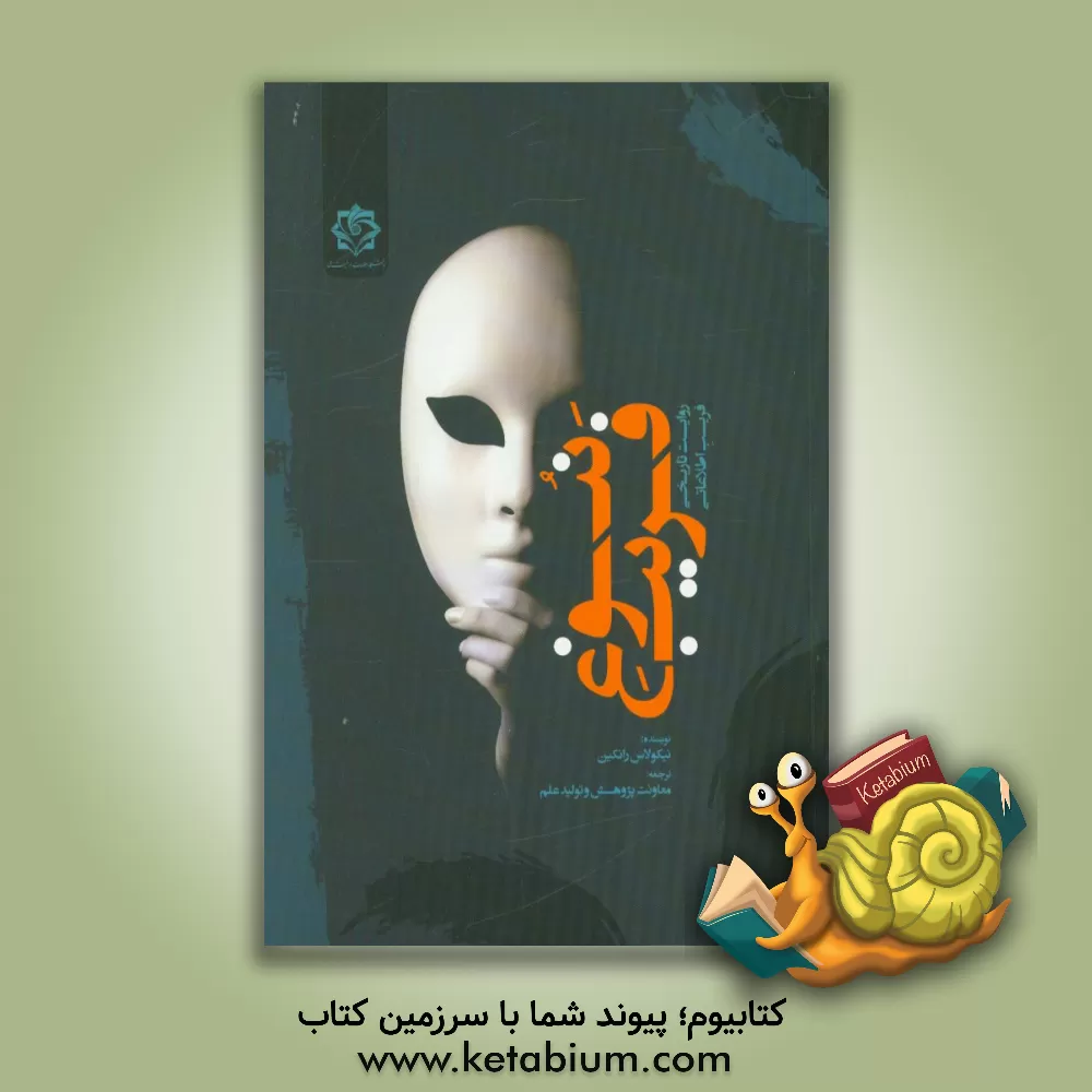 کتاب نبوغ فریب: روایت تاریخی فریب اطلاعاتی |اثر نیکولاس رانکین