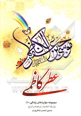 کتاب عطر کاظمی (ع) اثر حسین احمدی‌شاهرودی